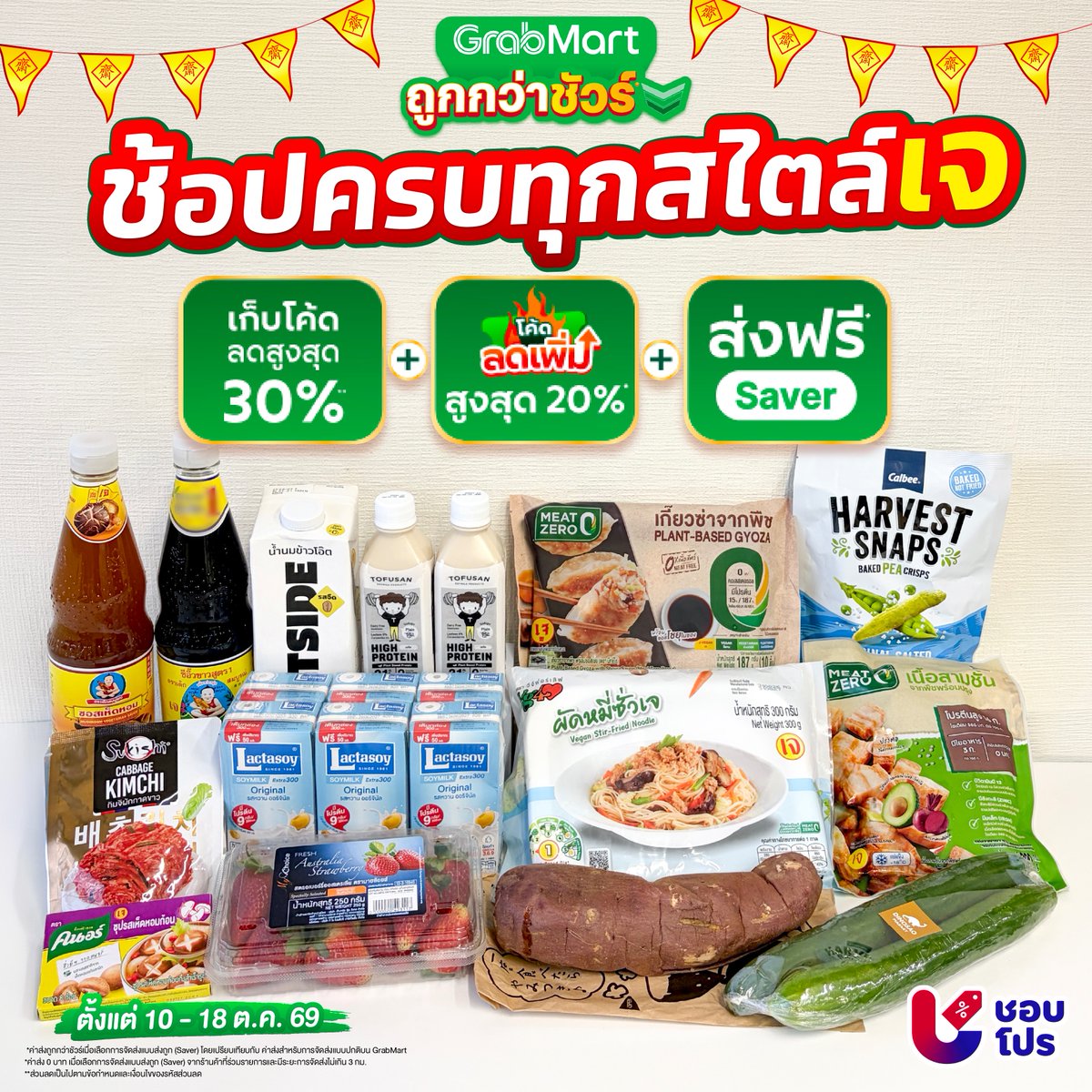 shobproth's tweet photo. 🧺GrabMart ถูกกว่าชัวร์* ช้อปครบทุกสไตล์เจ  ง่ายๆเเค่ เก็บโค้ดลดสูงสุด 30%** + โค้ดลดเพิ่ม สูงสุด 20%* + ส่งฟรี*Saver ด้วย

📅 ตั้งแต่ 10-18 ต.ค.69
📱 สั่งได้เลยที่ >> https://t.co/Aa8CMJvFbY

#Shobpro #ชอบโปร #tbc #GrabTH #GrabMart #GrabMartถูกกว่าชัวร์ https://t.co/H5bpwAC0ie