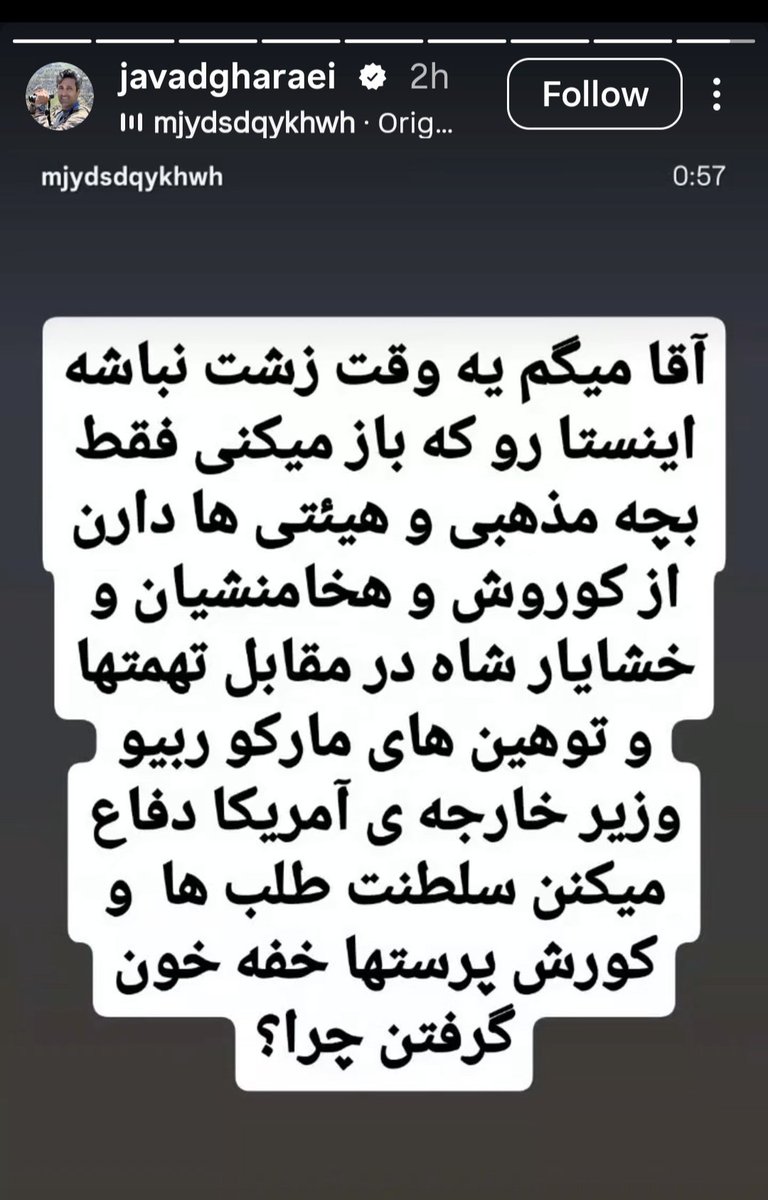 A_liSaadat's tweet photo. نقطه زنی به سبک جواد قارایی!

اینستا رو باز می‌کنی فقط بچه مذهبی و هیئتی‌ها دارن از کوروش و هخامنشیان و خشایار شاه در مقابل تهمت‌ها و توهین‌های مارکو روبیو، دفاع می‌کنن

سلطنت‌طلب‌ها و کوروش پرست‌ها خفه خون گرفتن چرا ؟ https://t.co/9HQ22a1KCe