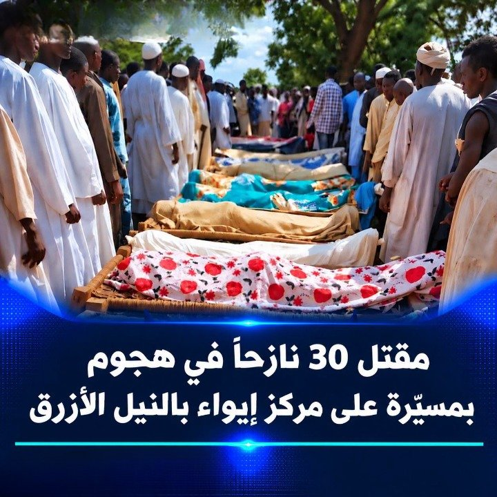 abdlrhmanmos3ab's tweet photo. مقتل 30 نازحاً في هجوم بمسيّرة على مركز إيواء بالنيل الأزرق قُتل ما لا يقل عن 30 شخصاً وأُصيب آخرون، جراء هجوم بطائرة مسيّرة استهدف تجمعاً للنازحين في منطقة أبو شندي، 
بمحافظة ود الماحي في إقليم النيل الأزرق، يوم الجمعة 9 أكتوبر 2026
#السودان #نزوح #استغاثه #النيل_الازرق #حرب https://t.co/07A3iF9MLp