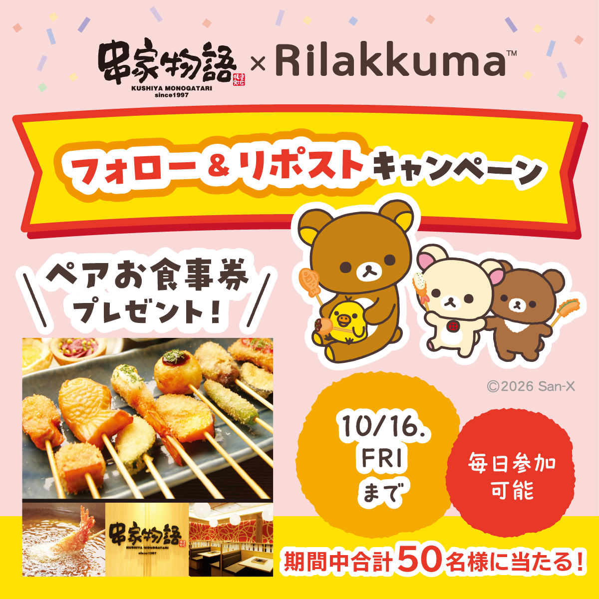 kushiyaofficial's tweet photo. ＼フォロー＆リポストキャンペーン／

この秋、リラックマたちが
串家物語にやってきます！

コラボ開催を記念して、お食事券をプレゼント！

７日間連続開催
本日４日目

応募方法
①本アカウントをフォロー
②本投稿を10/13 9:59までにリポスト
⇒当選者へ後日DM https://t.co/zXaV5DJrMl