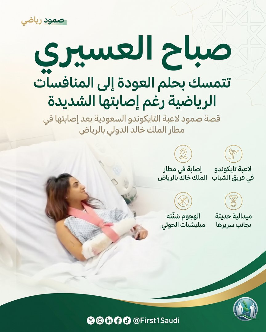 First1Saudi's tweet photo. ميدالية واحدة بجانب سريرها قالت ما عجز الألم عن إخفائه: هنا بطلة لم تنتهِ قصتها.

البطلة السعودية صباح العسيري، لاعبة فريق الشباب للتايكوندو، تتلقى العلاج في أحد مستشفيات الرياض بعد إصابتها في مطار الملك خالد.. وعينها على العودة للمنافسات.

#صباح_العسيري https://t.co/pWB8NUUeb9
