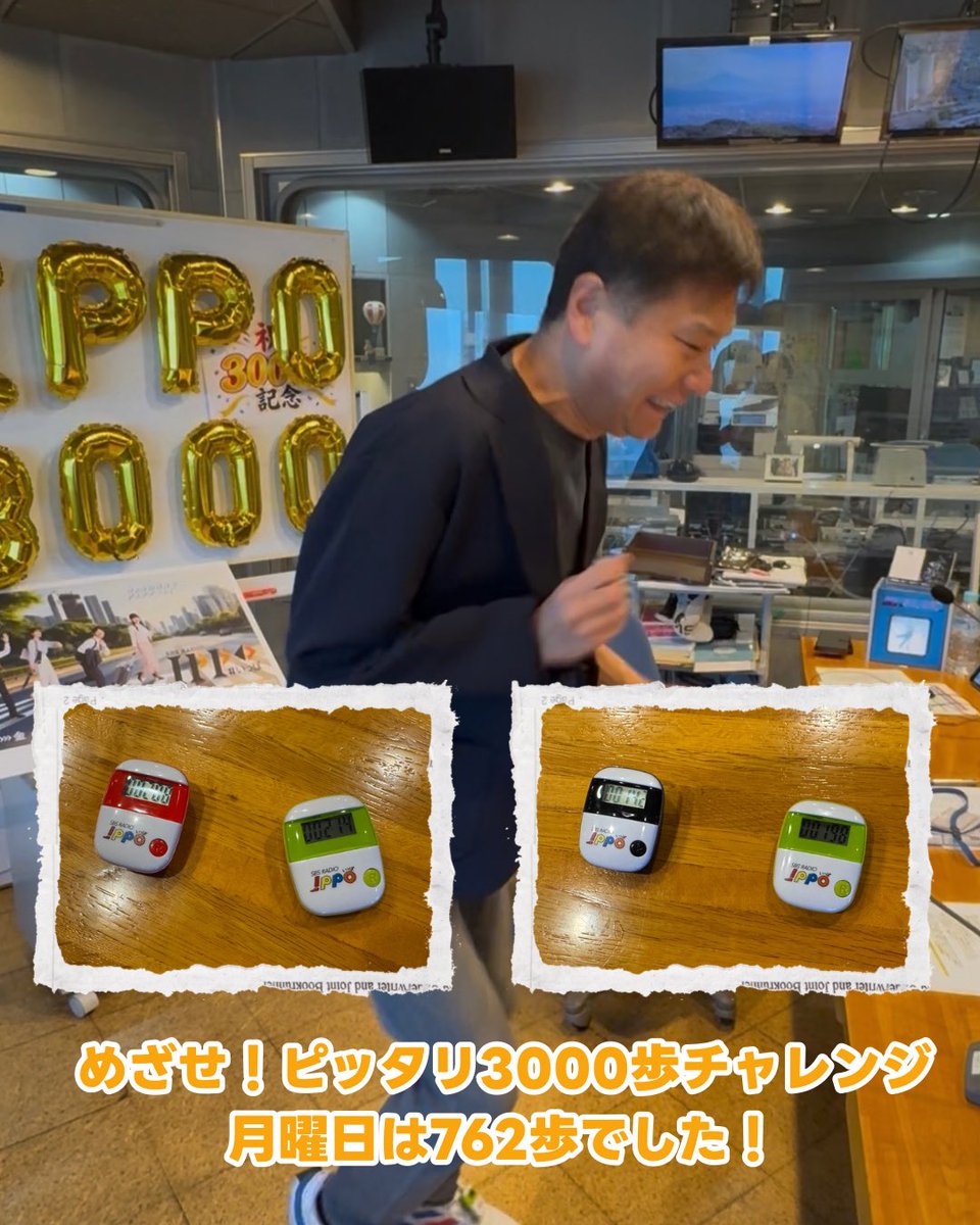 sbs_ippo's tweet photo. #いっぽ 3000回WEEK特別企画
めざせ！ピッタリ3000歩チャレンジ！

初回は762歩でした！
あと4日で3000歩を目指します！
残りは2238歩です！

プレゼントの応募はこちらから👇
https://t.co/vFMNu3DaoJ https://t.co/eBfBMlEW00