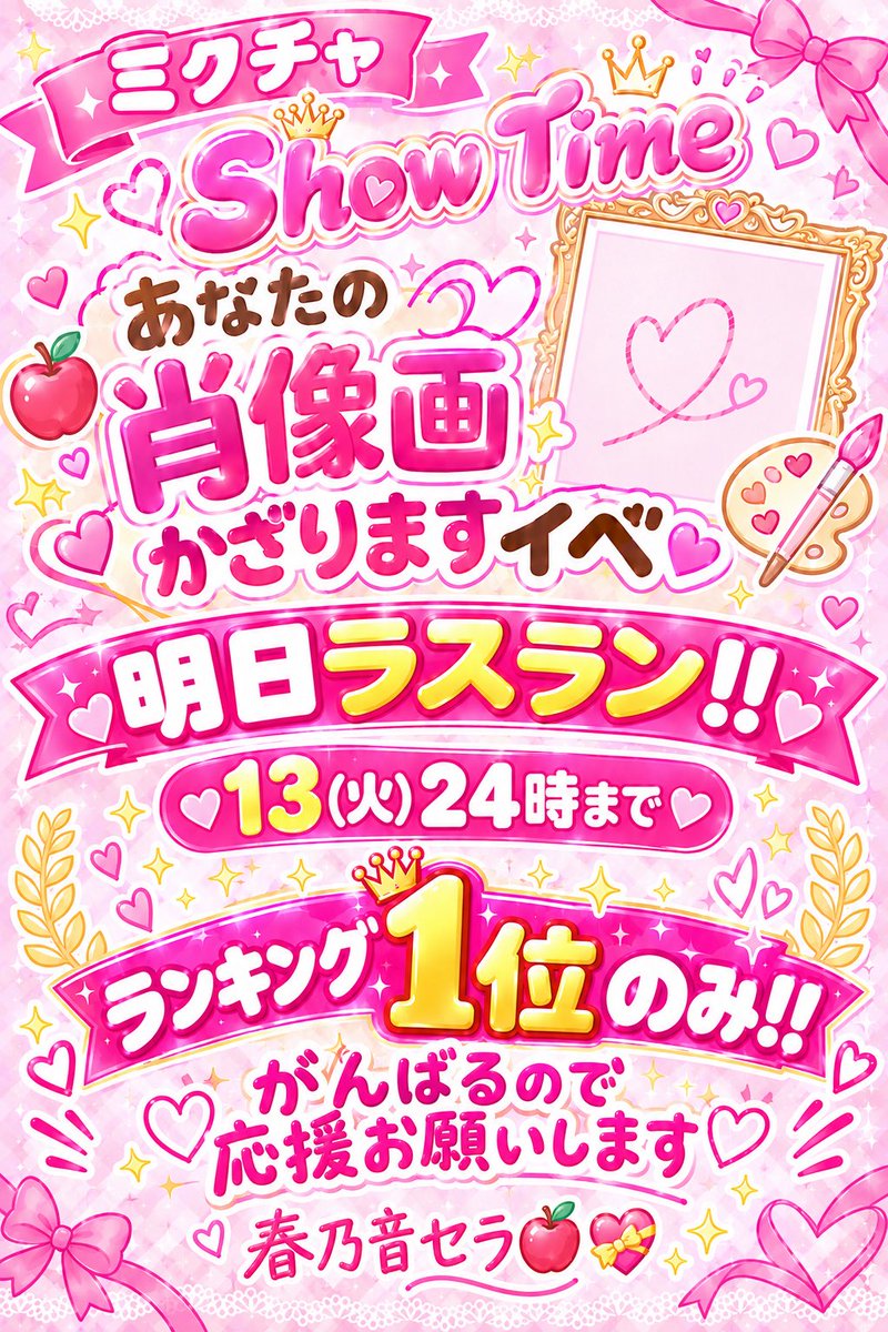 sera_harunone's tweet photo. ミクチャShow Timeイベ✨
『あなたの肖像画飾ります💕』

４日間の短期決戦❤‍🔥
明日ラスラン🔥

🏆ランキング１位🥇のみ‼️

１位走ってるけど
何が起きるかわからないのがイベント！！
まだまだ上へかけぬけるんだから🔥

えいえいおーーー٩( ๑•̀o•́๑ )وおー！！

#おはようＶライバー 
#ミクチャ https://t.co/rzUb9I7Wg8