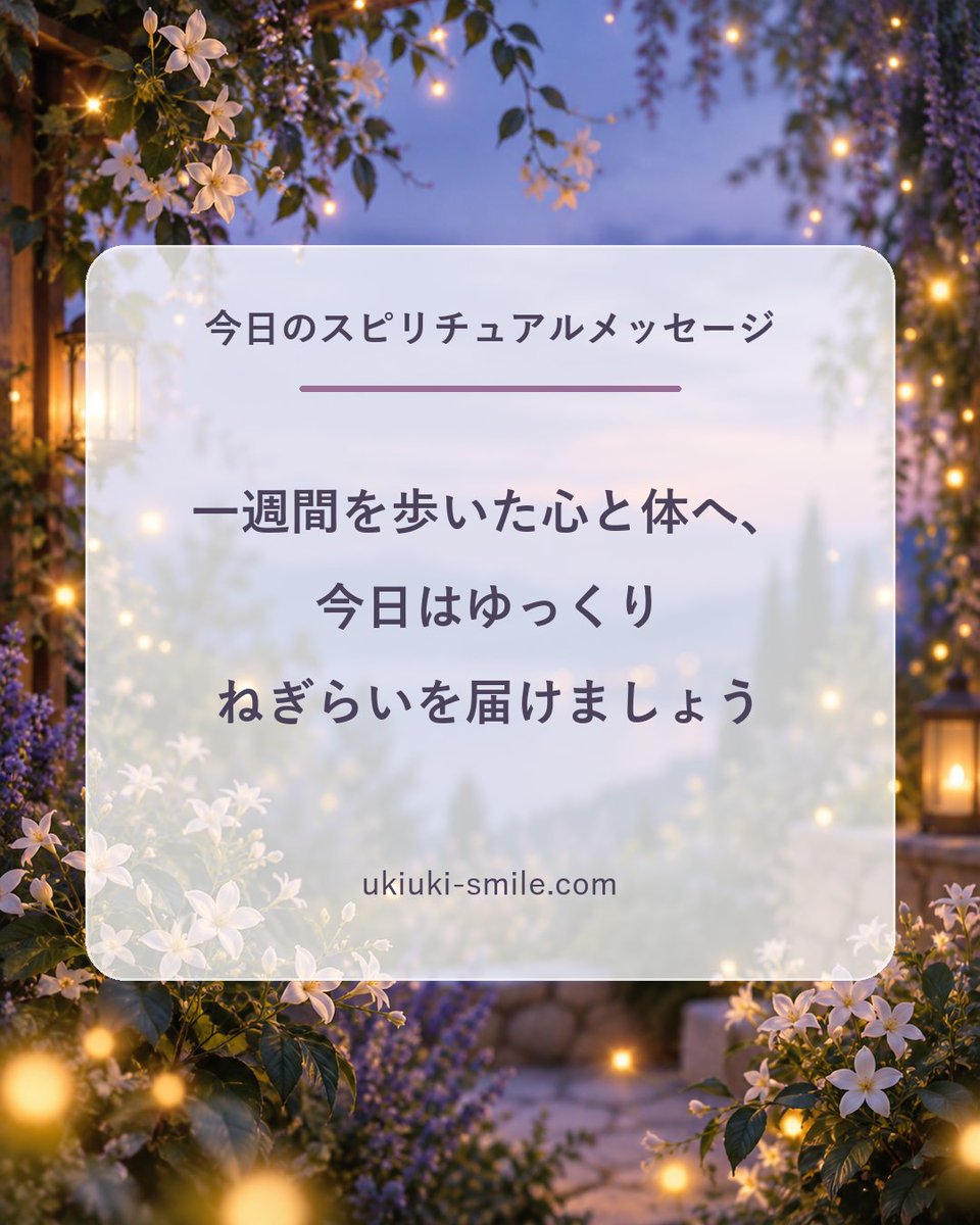 monojob1's tweet photo. 今日のスピリチュアルメッセージ
「一週間を歩いた心と体へ、今日はゆっくりねぎらいを届けましょう」
できたことを数えながら、穏やかな休息を選べる日に。

#スピリチュアル #今日のメッセージ https://t.co/8A60Klz3ik