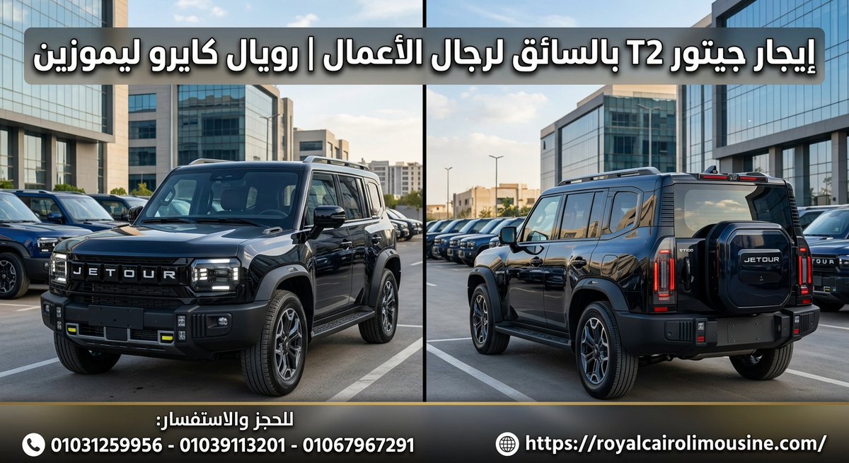 RoyalCairoLimo's tweet photo. استأجر جيتور T2 الجديدة بالسائق لرجال الأعمال بأقل سعر مع رويال كايرو ليموزين
تواصل معنا الآن عبر الأرقام الهاتفية المتاحة للاتصال المباشر أو عبر رسائل الواتساب:

📞 01031259956
📞 01067967291
📞 01039113201

https://t.co/1UXee3i78R https://t.co/qvc8d0JZsn