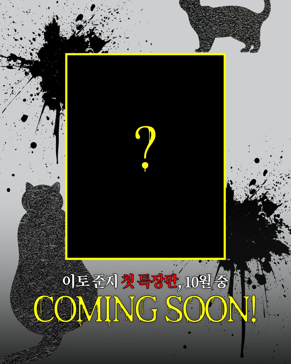 dw_ci's tweet photo. 【EVENT】 이토 준지의 첫 특장판! 제목을 맞혀라 QUIZ 🐈‍

새로운 표지, 새로운 번역으로 돌아왔다‼
공포 만화의 거장 이토 준지의 첫 특장판! <@_@>

특장판 구성품 일부를 살짝 스포합니다👀
이미지와 힌트를 보고 책 제목을 맞혀주세요!

💡 힌트: 🐱&🐈

✔ 참여 방법: 답글 또는 인용으로 정답 남기기
📅 10/12(월) ~ 10/18(일)
📢 당첨자 발표: 10/19(월)
🎁 경품: BHC 후라이드+콜라1.25L (채널합산 5명)