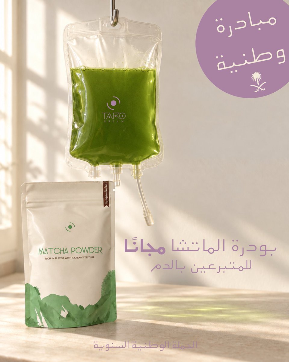 tarodream_sa's tweet photo. مبادرات السعوديين لمتبرعين الدم ماتوقف!🥹💚💚
صار دورنا .. براند سعودي بإدارة بنت سعودية، والآن أدعم كل متبرّع بالدم بهدية بودرة الماتشا من تارو دريم توصله لباب بيته 🤍

تبرّعوا وأرسلوا لنا الإثبات، خلّونا نكون سند لبعض.. قطرة منكم ممكن تنقذ حياة، وتستاهلوا أكثر 💜
حتى نفاد الكمية.
 #التبرع_بالدم #الرياض_الآن #السعودية #ماتشا