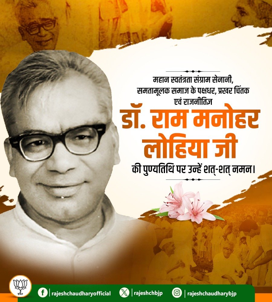 rajeshchbjp's tweet photo. महान स्वतंत्रता संग्राम सेनानी, समतामूलक समाज के पक्षधर, प्रखर चिंतक एवं राजनीतिज्ञ डॉ. राम मनोहर लोहिया जी की पुण्यतिथि पर उन्हें शत्-शत् नमन।

#RamManoharLohia https://t.co/tuNJuEzS5R