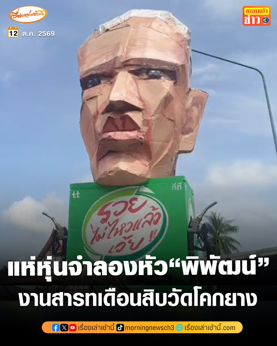 MorningNewsTV3's tweet photo. รวยไม่ไหวแล้วโว้ย! สารทเดือนสิบวัดโคกยาง ชาวบ้านแห่หุ่นจำลองหัว "พิพัฒน์" อยู่บนหัวจ่ายน้ำมัน สะท้อนภาระค่าน้ำมันแพง–เศรษฐกิจฝืดเคือง

อ่านข่าว : https://t.co/ZpAs9RM158

#เรื่องเล่าเช้านี้ #ครอบครัวข่าว3 #ข่าวภูมิภาค #ตรัง https://t.co/rwZIx5ZGnf
