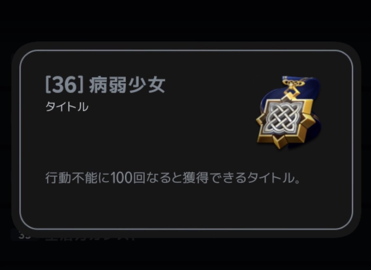 hentekox's tweet photo. 【レアタイトル：病弱少女(少年)】
行動不能に１００回なることで獲得可能
アバターの性別によってタイトルが変わる仕様
装備全解除＋弱い武器でダンジョン周回か、氷の峡谷で敵の前ファイアーキャンプで復活位置を固定して死に戻りが効率良いのかなと思います
自分はダンジョン周回しました
#マビノギ #マビノギモバイル