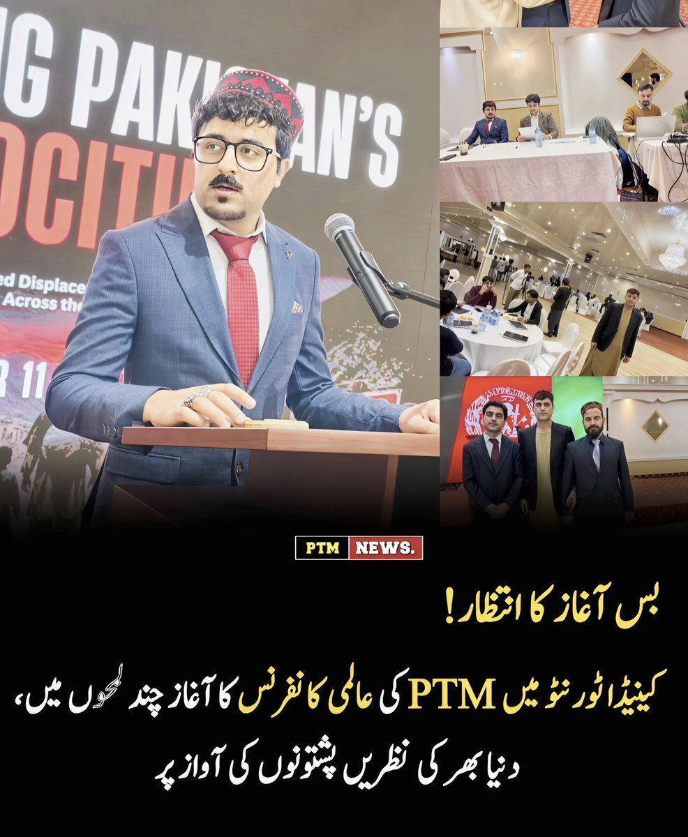 PTMBANNU1's tweet photo. بس آغاز کا انتظار!
کینیڈا کے شہر ٹورنٹو میں پشتون تحفظ موومنٹ (PTM) کی عالمی کانفرنس کے تمام انتظامات مکمل کر لیے گئے ہیں اور کانفرنس چند ہی لمحوں میں شروع ہونے والی ہے۔
#11OctoberPashtunconference https://t.co/Gqvau7ziut