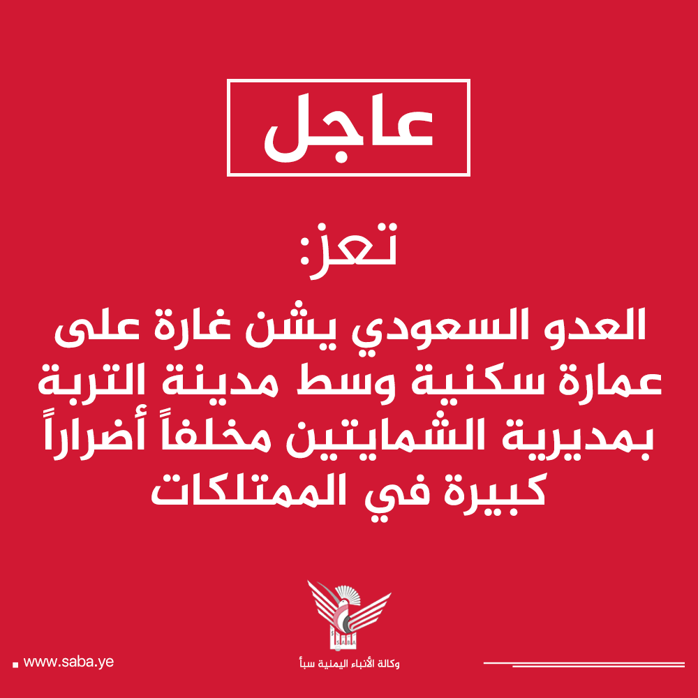 Nasr__Amer's tweet photo. عاجل

تعز: العدو السعودي يشن غارة على عمارة سكنية وسط مدينة التربة بمديرية الشمايتين مخلفاً أضراراً كبيرة في الممتلكات
#جرائم_السعودية_في_اليمن https://t.co/CQLcEmj8DL