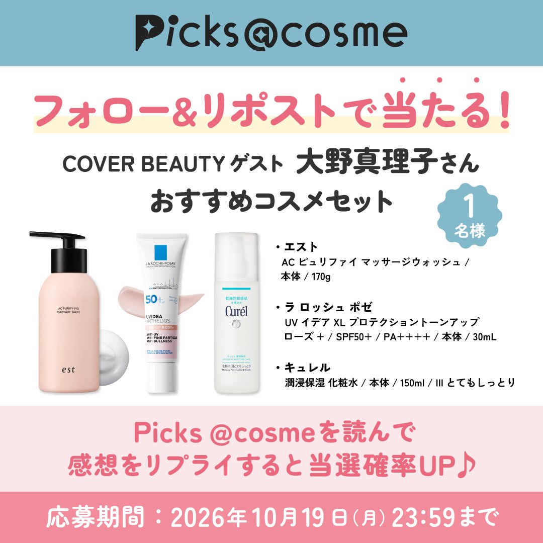 atcosmenet's tweet photo. ＼フォロー＆リポストで当たる／
今月のゲストは 美容研究家 #大野真理子 さん✨
【おすすめコスメセット】を
抽選で各1名様にプレゼント🎁

✅@atcosmenet をフォロー
✅この投稿をリポスト
✅リプ欄の応募規約をご確認ください

大野真理子さんの最新美容記事の感想も教えて��👇
https://t.co/HHqLa040eP