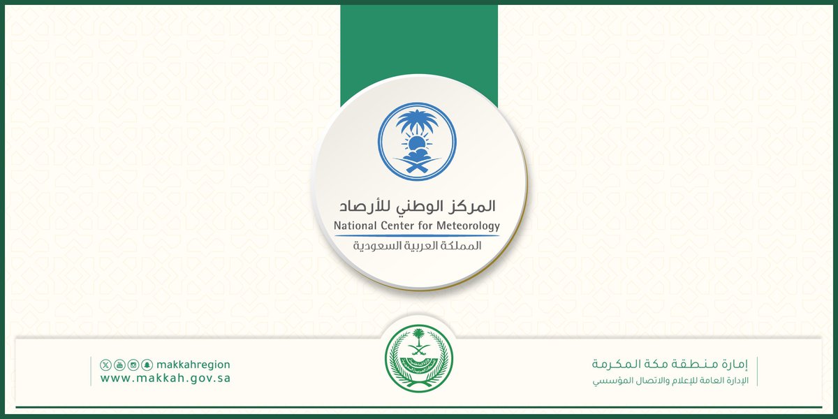 makkahregion's tweet photo. “الأرصاد”:

إنذار 🟠
أمطار متوسطة

• بداية الحالة: (الاثنين) 12:00
• نهاية الحالة: (الاثنين) 21:00
(العاصمة المقدسة، الطائف، أضم، ميسان، الجموم، الكامل). https://t.co/HtIUC0RKey
