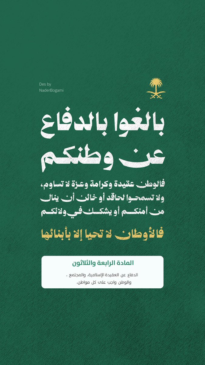 Abdullah_c0's tweet photo. بالغوا بالدفاع عن وطنكم..

فالوطن عقيدة وكرامة وعزة لا تساوم،
ولا تسمحوا لحاقد أو خائن أن ينال
من أمنكم أو يشكك في ولائكم.

فالأوطان لا تحيا إلا بأبنائها،

المادة الرابعة والثلاثون:
الدفاع عن العقيدة الإسلامية، والمجتمع، والوطن واجب على كل مواطن..🇸🇦🤍 https://t.co/lRUumd4rlR