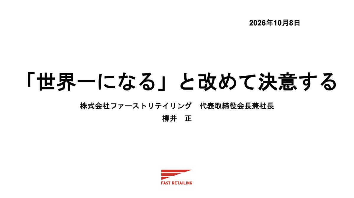 evkaneko's tweet photo. ユニクロ最新決算説明会
柳井さんによるプレゼン
"「世界一になる」と改めて決意する"
スライドに加え、動画も配信されており、必見です

https://t.co/VOLfOnDyzI https://t.co/SAM4rwVVOZ
