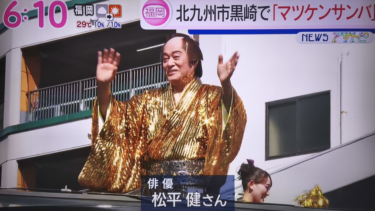 TKitakyu's tweet photo. 昨日北九州市八幡西区黒崎のふれあい通りで行われた、松平健さんのマツケンサンバパレードが、今朝のアサデス。KBCで放送されました
沿道には約5万人の人手、松平健さんに声援を送った
#松平健
#マツケンサンバ
#北九州
#黒崎
#ふれあい通り
#KBC https://t.co/MNK6pCxzdZ