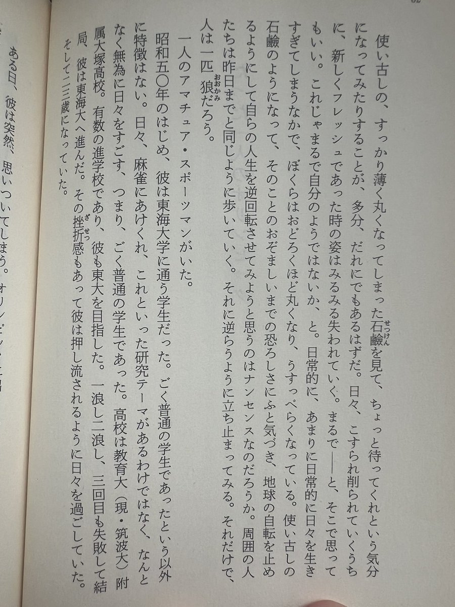 kitatoshio1982's tweet photo. 高校生の頃に初めて読んで衝撃を受け、今も折りに触れて読み返す1ページ。
文章の導入として、ほぼ完璧だと当時思った。今でも思っている。

山際淳司は、これを32歳で書いた。

山際淳司著『スローカーブを、もう一球』（1985年 角川文庫）所収「たった一人のオリンピック」より https://t.co/68hnvMv3eL