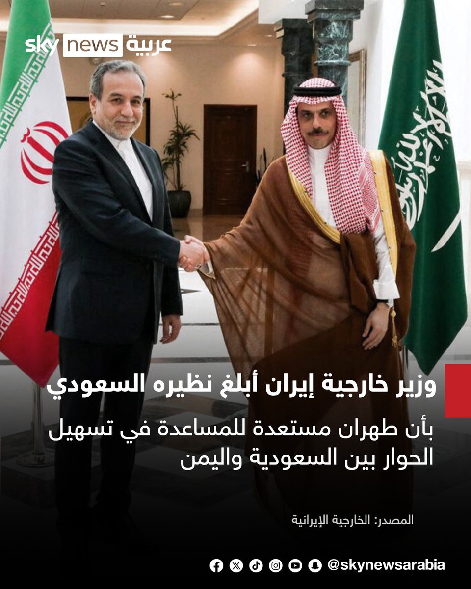 skynewsarabia's tweet photo. الخارجية الإيرانية: وزير خارجية إيران أبلغ نظيره السعودي بأن طهران مستعدة للمساعدة في تسهيل الحوار بين السعودية واليمن
#سوشال_سكاي https://t.co/5MRvHC9u35