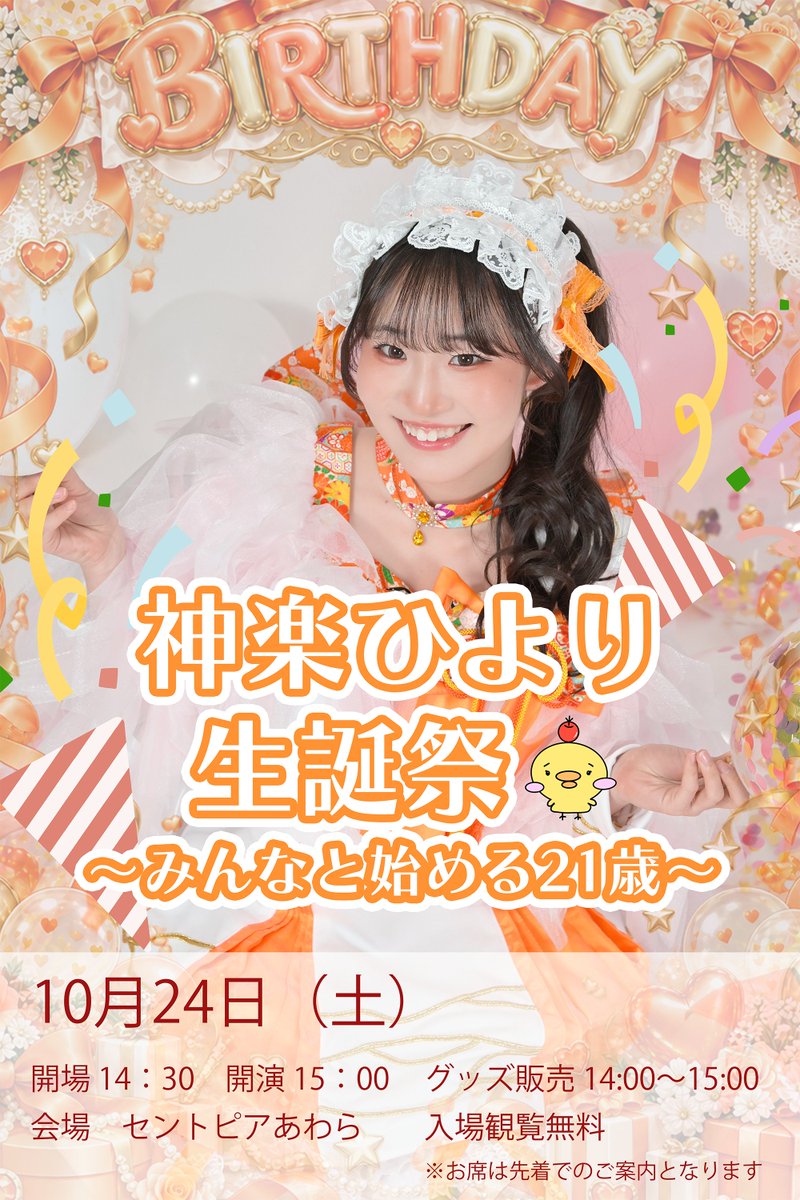 sakulight_fukui's tweet photo. 🎂10月は神楽ひより、朝日奈花子の生誕月です✨🎂

今年は初めてのソロ企画も考えた神楽ひより、
毎回趣向を凝らしたテーマで演出する朝日奈花子
二人の生誕祭に是非会いに来てくださいね🌸

▶【神楽ひより　生誕祭（グループ出演）】
10/24（土）　＠セントピアあわら
14：30　開場／15：00　開演
予約不要　入場無料（人数制限の可能性あり）

▶【神楽ひより　生誕祭（ソロ出演）】
10/24（土）　＠アオッサ　レクリエーションルーム
開場18：00／開演19：00
予約必須　https://t.co/dcdebWv1Nv

▶【朝日奈花子　生誕祭（グループ出演）】
10/31（土）　＠金津創作の森美術館　ミュージアム2
開場17：30／開演18：30
予約必須　https://t.co/BWs9Pj3F89