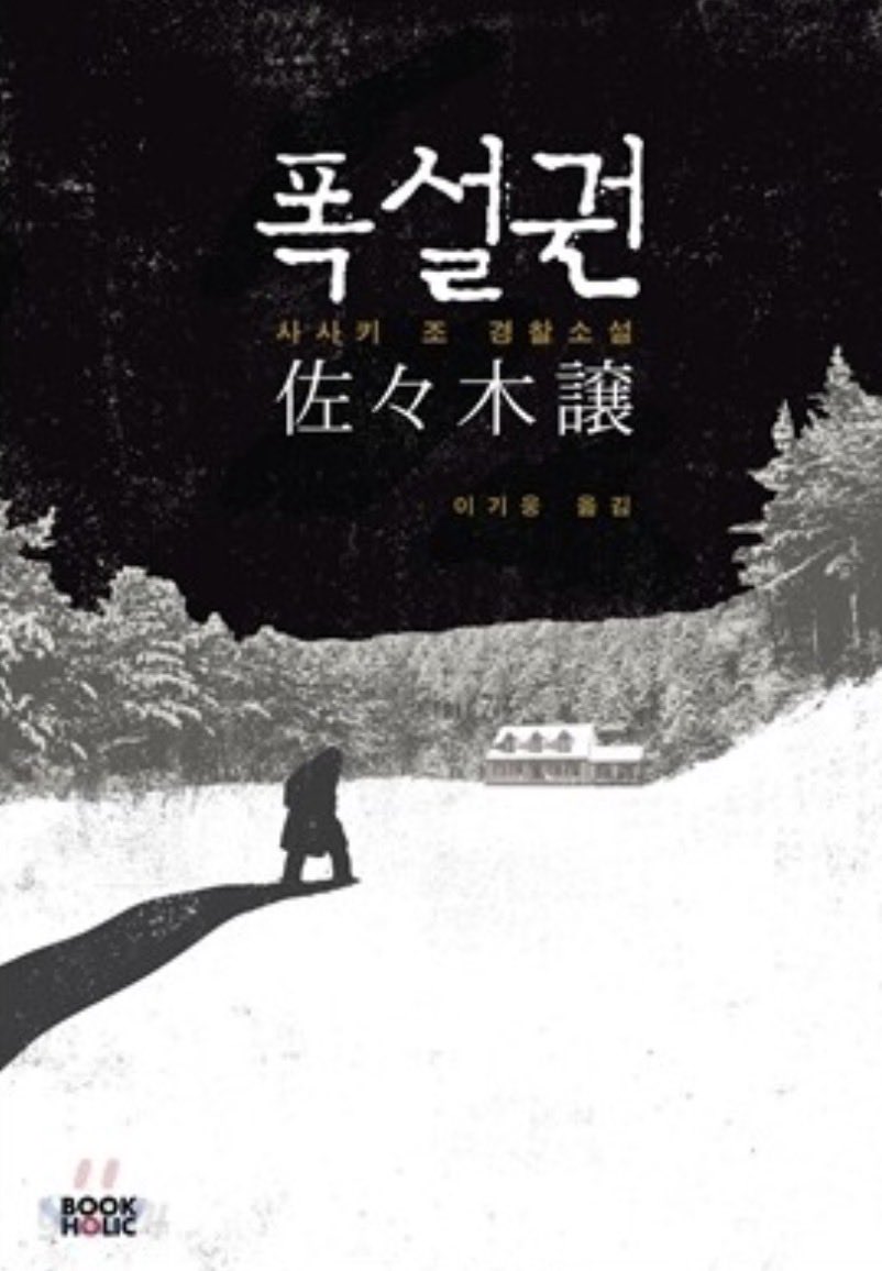 riho_coc's tweet photo. 사사키조, <폭설권> 읽고 있다경찰소설의 정석 호텔방에서 김전일 코난보기 좋아하는 사람이라면 무조건 좋아할거 같고 해가바뀐 2-3월에도 사람발길 잘 안 닿는 북해도동쪽여행(노보리베츠~시레토코)중 눈에 발길이 묶였을때 읽으면 너무 무서울거 같고 https://t.co/5xH3laiw6I
