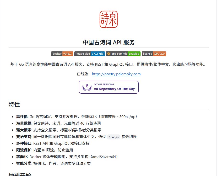18888puys's tweet photo. 打算给网站或者小程序添点古诗词的调调，又懒得亲手扒数据、搭后端？这个开源项目替你把这活儿办了

chinese-poetry-api 干脆把将近 40 万首古诗词打包装成现成接口，拎过来就能使。

它都有啥：
1️⃣ 唐诗、宋词、元曲、诗经、楚辞全收齐了，还照着朝代、作者、诗词分好了类
2️⃣ 能全文搜索，也能随手抽一首
3️⃣ 简繁体来回切，添个参数的事
部署更不费劲，官方甩出了 Docker 镜像，一行命令就装妥。
犯不着自己找数据、搭后端，这种活儿能少干就少干。
🔗 https://t.co/MUFa5hIDCO