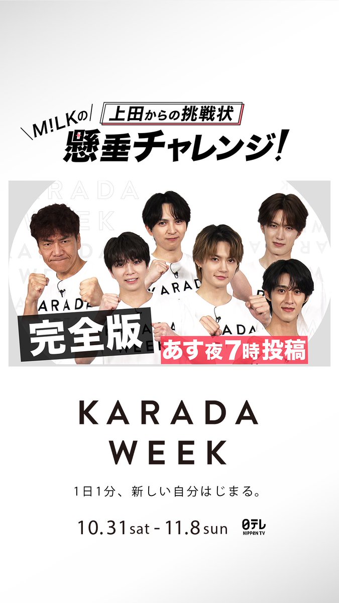 karada_week's tweet photo. 【予告】完全版 M!LKの懸垂チャレンジ！

上田からの挑戦状に取り組む
M!LKメンバーおのおのの奮闘を
あすから、夜7時に公開していきます！

上田の8回を超えたのは誰...！？

#上田晋也
#MILK
#KARADAWEEK https://t.co/KbRMkWOjpR