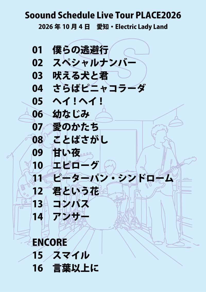 SS_PLACE's tweet photo. Sound Schedule Live Tour PLACE2026
全公演セットリスト公開‼️

今年はこんな楽曲を演奏しました。
また来年お会いしましょう‼️
ありがとうございました。

メンバー・スタッフ一同

#soundschedule
#PLACE2026
#良いお年を https://t.co/AzSJ0u0zm0