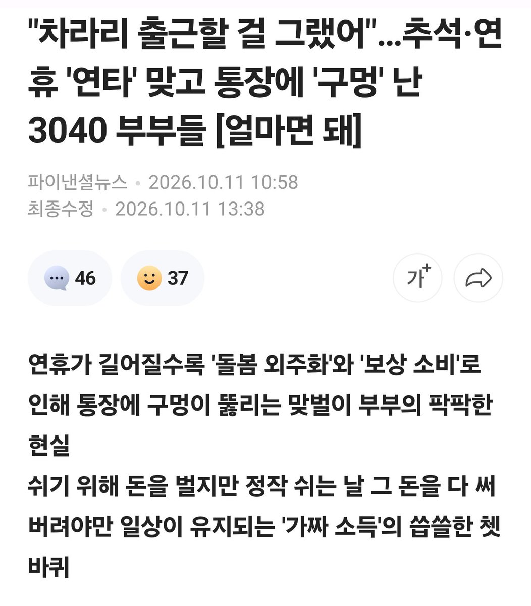 jump_carrot's tweet photo. 연휴 끝나자 통장 구멍

황금연휴 끝났는데
카드값이 평소 두 배래.

추석에 150만 원 쓰고
징검다리에 또 100만 원 나감.

긴급 시터 하루 15만 원
단기 학원 특강까지 불렀음.

애들 밥값이랑 나들이 비용
합치니까 통장이 그냥 뚫림.

월 800만 원 버는 맞벌이도
연휴 끝나면 마이너스 찍음.

공휴일 많은 달은
소비가 20~30% 급증한대.

외식 배달 교통비 돌봄비
전부 다 오름.

외벌이는 부모가 직접 돌보지만
맞벌이는 돈으로 빈칸 메워야 함.

명절 내내 감정노동하고
연휴엔 애들 돌보느라 방전됨.

힘들어서 배달 앱 켜는 거
그거 보상 소비라고 하더라.

번 돈이 효도비 돌봄비 회복비로
순식간에 사라지는 느낌임.

가짜 소득 같다는 말
진짜 공감됨.

빨간 날 많을수록
지갑은 얇아지고 한숨은 깊어짐.

맞벌이 휴일이
구조적 공백인 이유임.