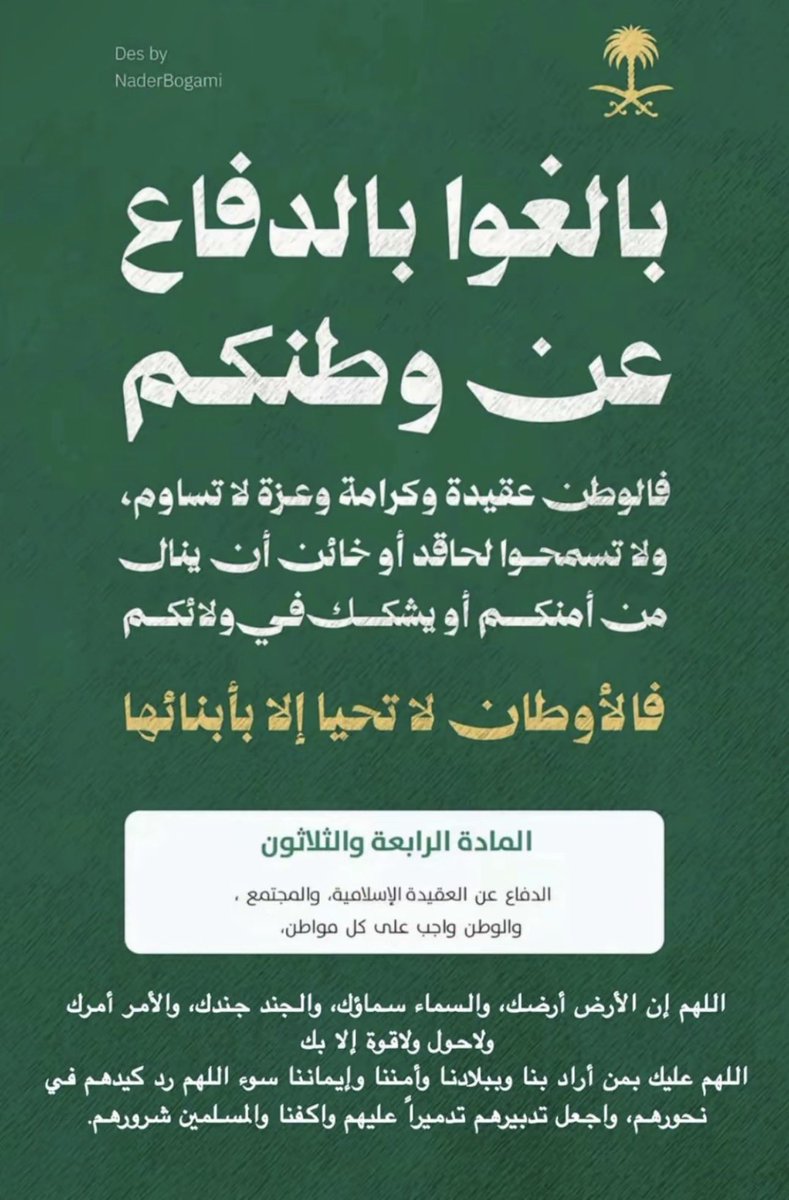 NAF_701's tweet photo. #السعودية_دونها_ارواحنا 🇸🇦

ما أستعمرونا اللي غذاهم خنازير
تشهد لنا شهب السنين الحمالي

"نذر علي لحرسك وأفديك وأغير"
ديني وعرضي فيك واغلى حلالي

واللي يأثر فيك بايّات تأثير
"أبرى منه لو كان عمي وخالي"

وأن مت وأخذتني صروف المقادير
واللّه لـ أوصي فيك حتى عيالي 💚 https://t.co/yRMaVBoiCx