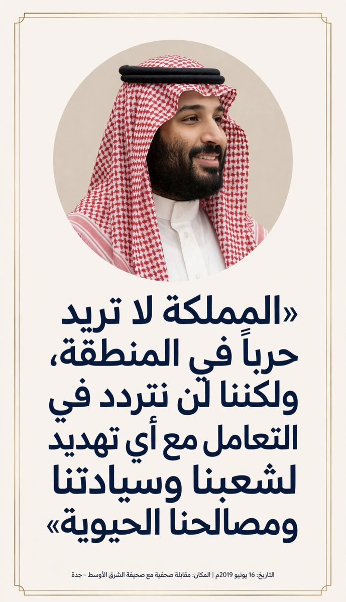 HRHMBNSALMAAN's tweet photo. «المملكة لا تريد حرباً في المنطقة، ولكننا لن نتردد في التعامل مع أي تهديد لشعبنا وسيادتنا ومصالحنا الحيوية».

https://t.co/CIzLq91Lhb https://t.co/8yZQPoNqKz