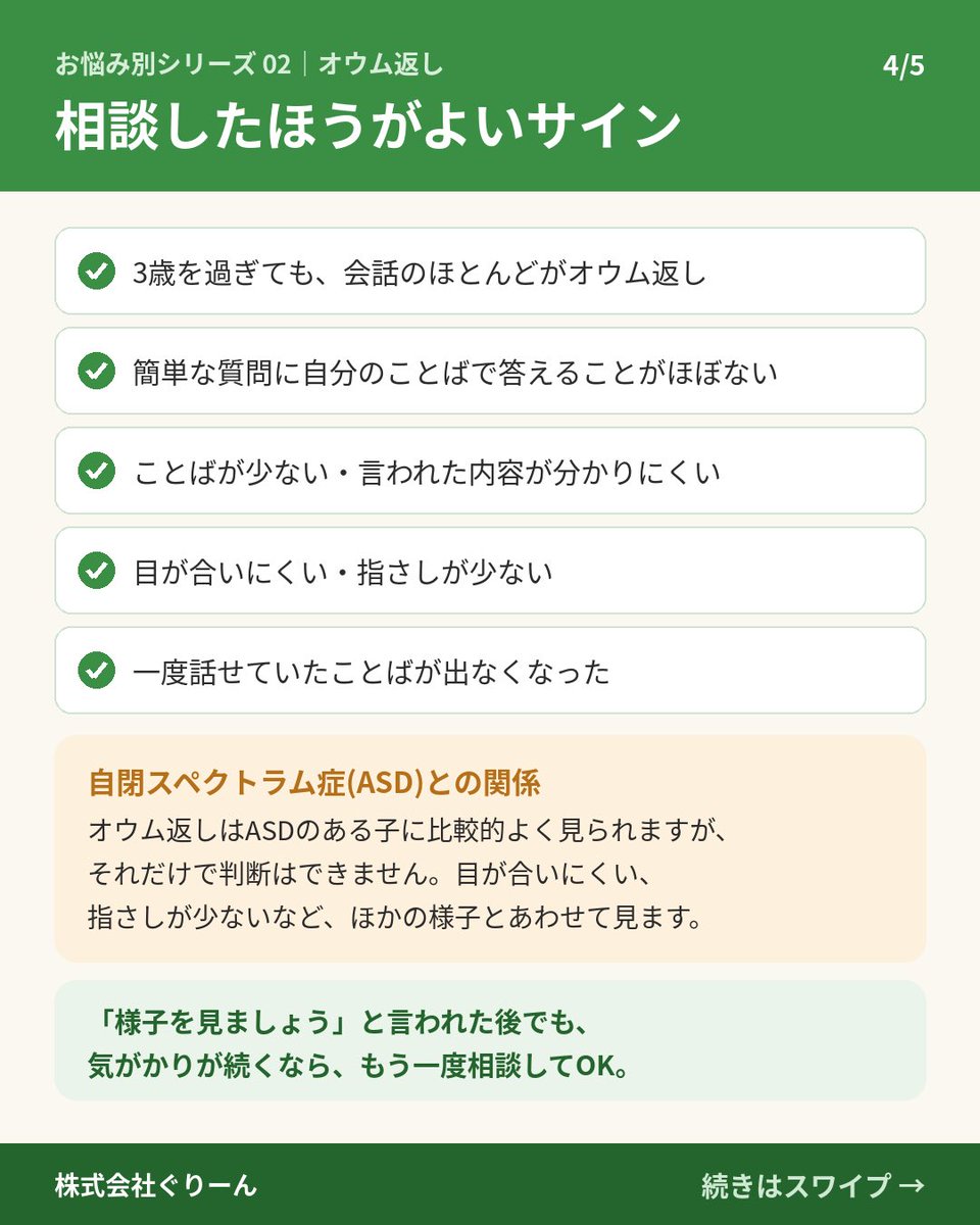 green_corp1's tweet photo. お子さまの“オウム返し”、気になっていませんか🦜
1���半〜2歳ごろによく見られる、ことばを覚える大切なステップです。年齢の目安・相談のサイン・おうちでの関わり方を画像にまとめました。
https://t.co/xl4bfmY6yZ https://t.co/nKPYuQJN6A