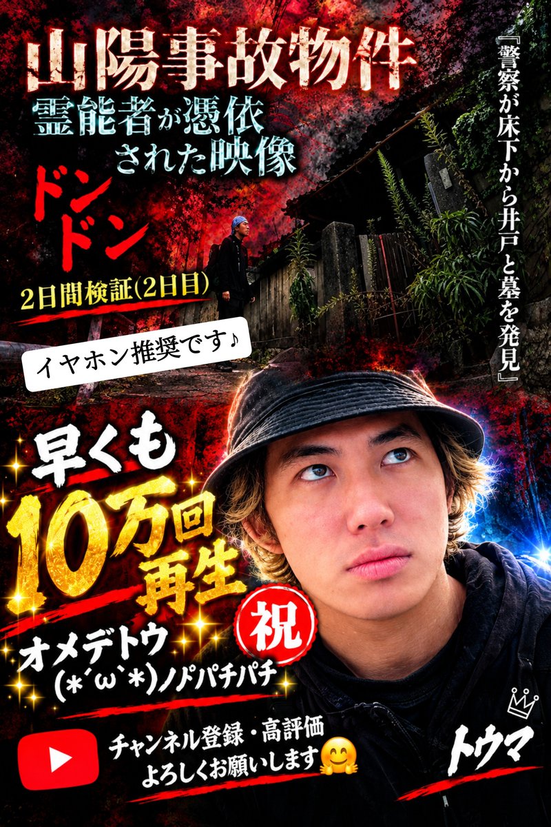 30kgphYav1HGFPj's tweet photo. #トウマ
#レンタル肝試しに一緒に行ってくれる人
#DangerPatrol
#Kマロ
╒════════╕
新作『山陽事故物件』
絶賛！公開中✨
╘════════╛
まだの方は是非✨️Ch登録
の上ご視聴ください🙇‍♀️
ご視聴の際、通知ON,好評価👍🏻ハイプ👆動画へのコメントよろしくね♪

https://t.co/oYIqcYNdyN https://t.co/XQKmAiDl3n