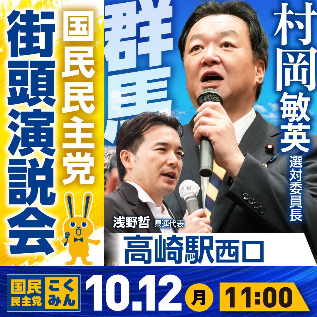 Asano__Satoshi's tweet photo. おはようございます。今日は群馬県連の政治塾のためこれから高崎へ向かいます。講師には村岡選対委員長をお招きし、政界挑戦を目指す人のために、実践的なお話をしてもらう予定です。村岡さんには昨日も宮城県連の芋煮大会に来ていただきましたが、今日も群馬まで来てもらい感謝！11:00からは高崎駅前で街頭演説会も行います！ぜひお越し下さい。