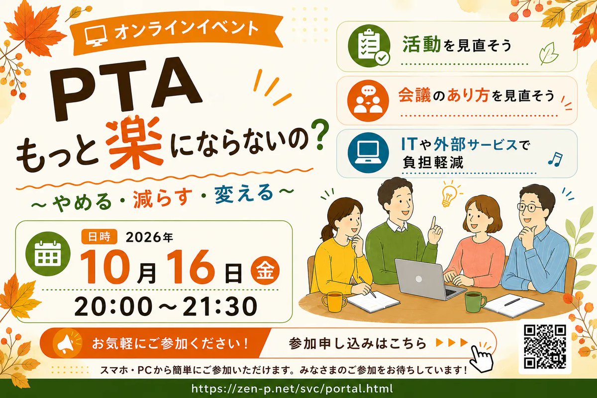 zenp_alljapan's tweet photo. 【PTA、もっと楽にならないの?】
「この活動、本当に必要?」
「会議をもっと減らせない?」
「ITで楽にできることは?」
やめる・減らす・変える。
負担のないPTA活動について、みんなで話してみませんか。
10/16(金)20:00〜 オンライン
参加申込はこちら👇
https://t.co/Mdn3HQ8xvn
#PTA https://t.co/sogCIKkDr0