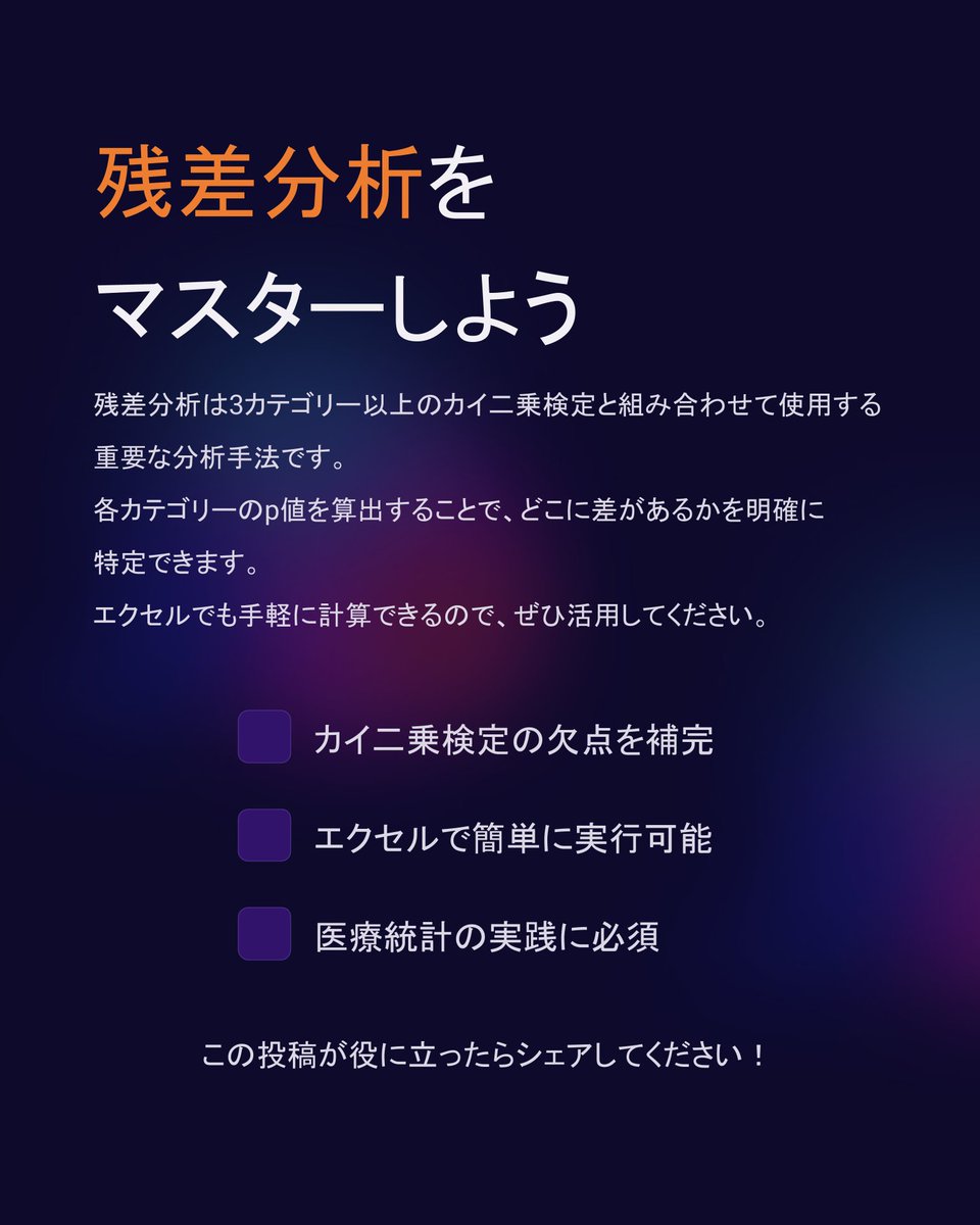 BBiostatistics's tweet photo. まとめると、残差分析は3カテゴリー以上のカイ二乗検定の欠点を補う、実践に必須の分析手法です！
「統計の手法選びやExcelでの具体的な解析手順、論文へのまとめ方に不安がある…」
という方は、ぜひ【無料メルマガ】にご登録ください📩
メルマガでは、現場でそのまま使える統計解析ノウハウや実務テンプレート、よくある躓きポイントの解説を限定配信中！
登録して、データ分析を武器にしましょう✨
https://t.co/mNRlbtvg0u