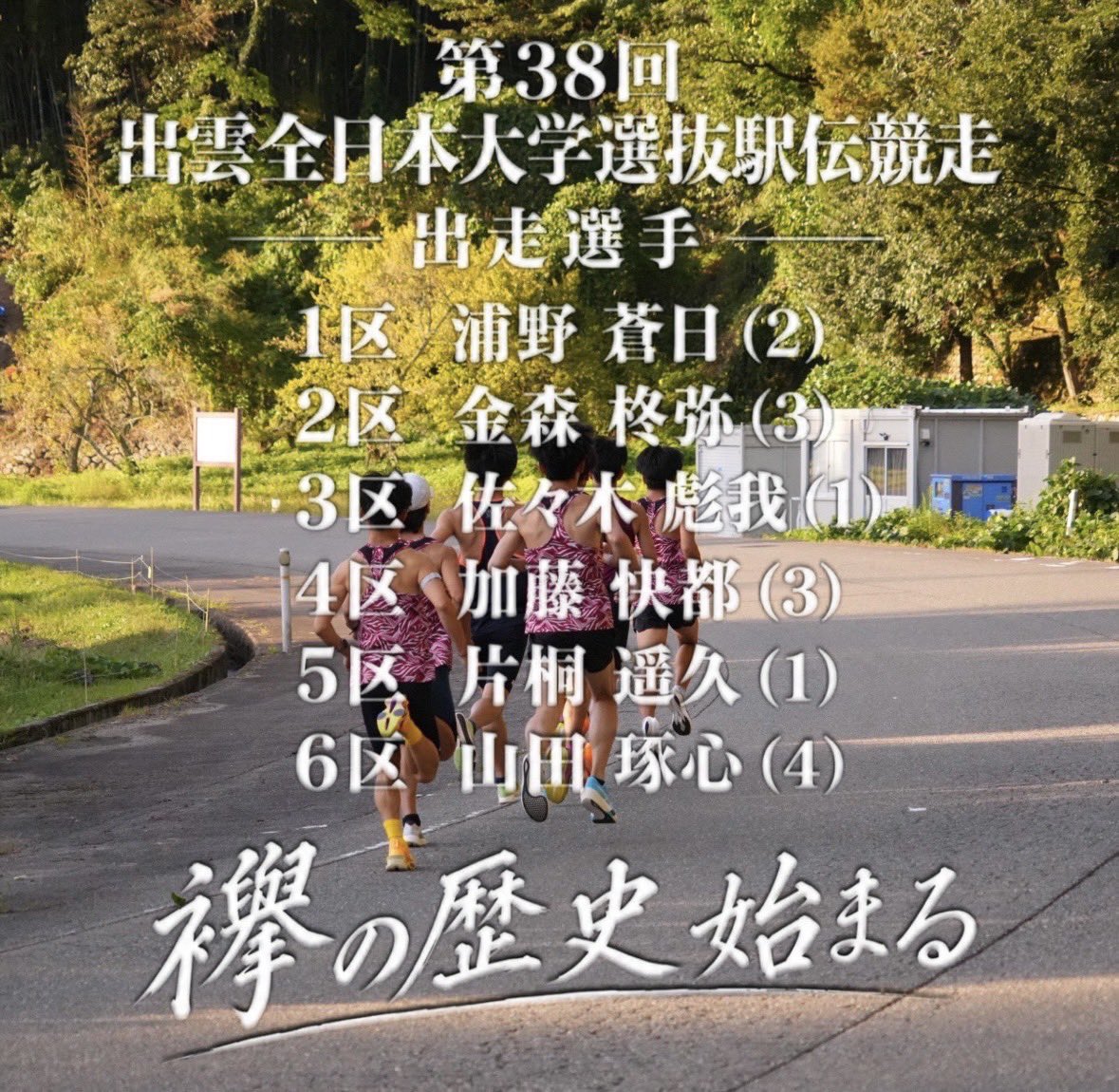 kgu_LDekiden's tweet photo. 【第38回出雲全日本大学選抜駅伝競走】
本日、出雲駅伝が開催されます!
スタートは9時10分です!
金沢学院大学の新たな歴史を刻むべく、チーム一丸となって襷をつなぎます。
現地、テレビ放送、配信を通じて、熱いご声援をよろしくお願いします🔥
#金沢学院大学 #kgu #出雲駅伝 #ELDORESO https://t.co/8gtDHZzGg8