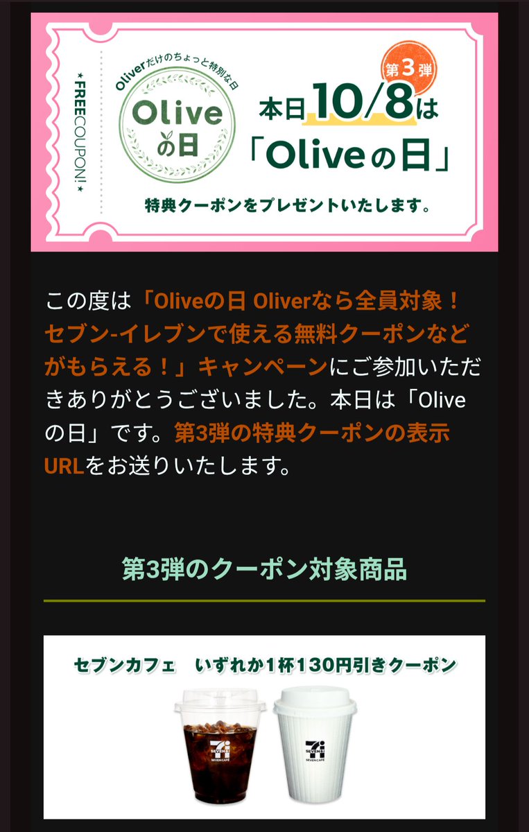 masashi0505's tweet photo. Olive Infinite 139日目。

添付の特典クーポンは今週土曜日まで。皆さん、利用をお忘れなくです。

でも添付のように『セブン限定』だとセブンが生活圏内に無い人はあんまり嬉しくないハズ。『セブン、ローソン、ファミマとかどこでも使えます』みたいなのは、やっぱり難しいのかな🤔 https://t.co/lyJ2AOyB99