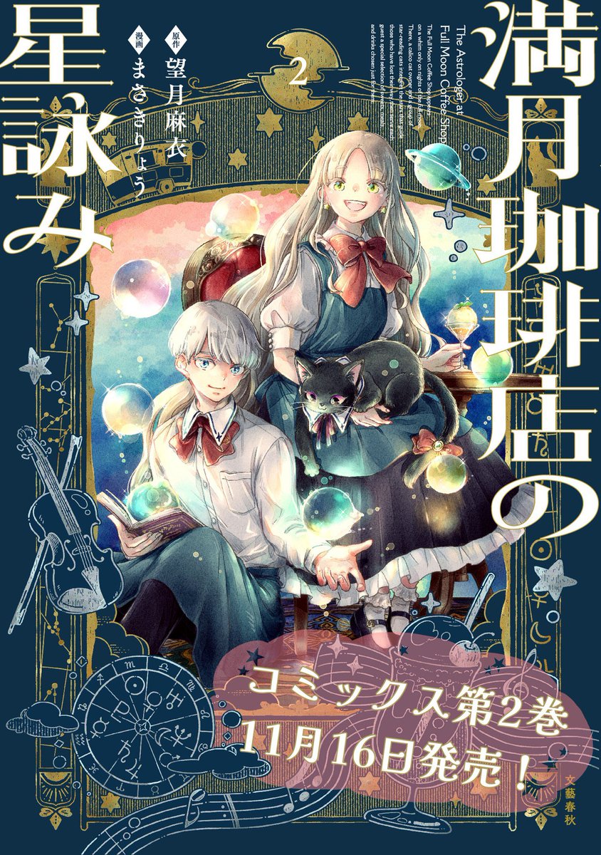 ryo_saicolo's tweet photo. そして『#満月珈琲店の星詠み』第2巻は来月【11月16日発売】です🌟

続きがすぐ読めて嬉しい！
どうぞよろしくお願いします https://t.co/6qn9QfHKwc