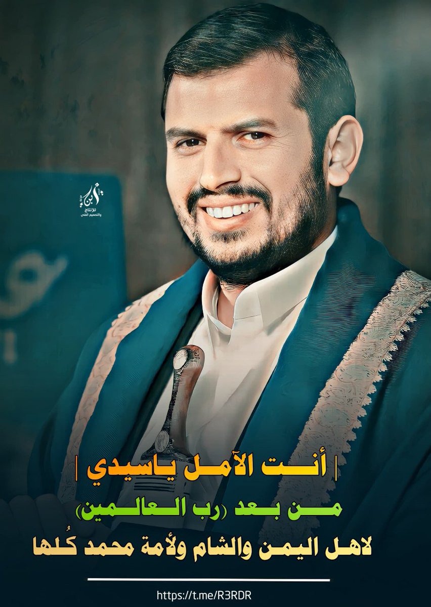 Gwyuui609's tweet photo. اللهم احفظ علمنا وقائدنا 
السيد عبدالملك بدر الدين الحوثي
اللهم واجعل النصر في كل بقاع الارض على يديه

🤍🤲 https://t.co/XQbo9CDE5H