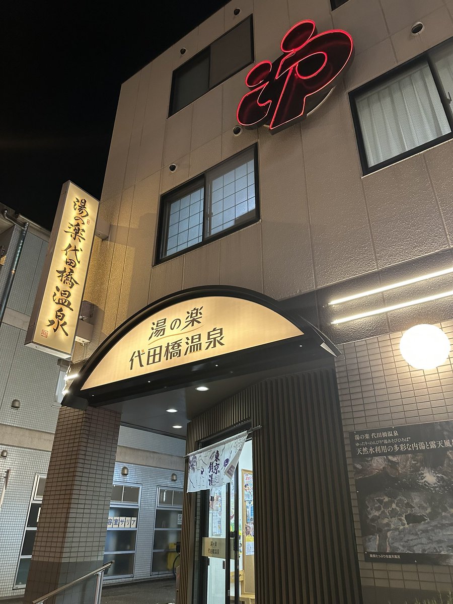 timidlion812's tweet photo. サ録177
◇湯あそびひろば 湯の楽代田橋
塩サウナも地味に熱い
ぬるめの薬湯と熱めのジェットバス

#サ録 
#サウナ 
#サウナイキタイ 
#水風呂は17〜18度が好き 
#少しととのってみるよ https://t.co/PbolCMzOST