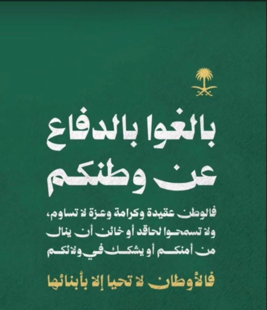 m_bin_faisal's tweet photo. اللهم كل من أرادنا وولاة أمرنا وبلادنا بسوء فأشغله في نفسه  ورد كيده في نحره وأجعل دائرة السوء عليه ياكريم🇸🇦 https://t.co/DWqNdqeHK7