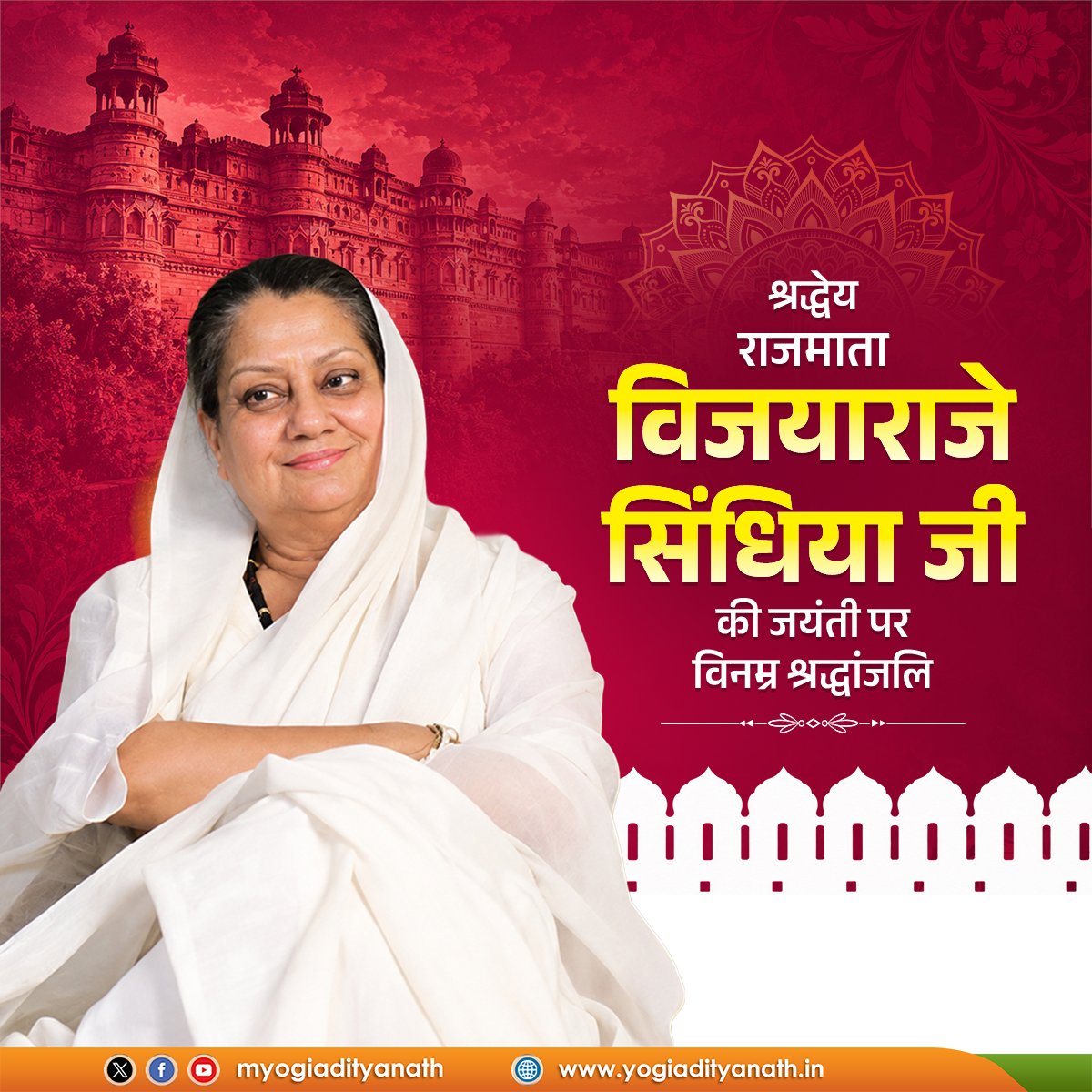 myogiadityanath's tweet photo. .@BJP4India की संस्थापक सदस्य श्रद्धेय राजमाता विजयाराजे सिंधिया जी की जयंती पर विनम्र श्रद्धांजलि।

राजसी वैभव को त्यागकर जनसेवा का मार्ग चुनने वाली राजमाता जी ने लोकतंत्र को अपने संघर्ष, समर्पण और सिद्धांतनिष्ठा से सशक्त किया।

उनका जीवन सत्ता से अधिक सिद्धांत और पद से अधिक जनसेवा को प्रतिष्ठित करने की प्रेरक गाथा है।