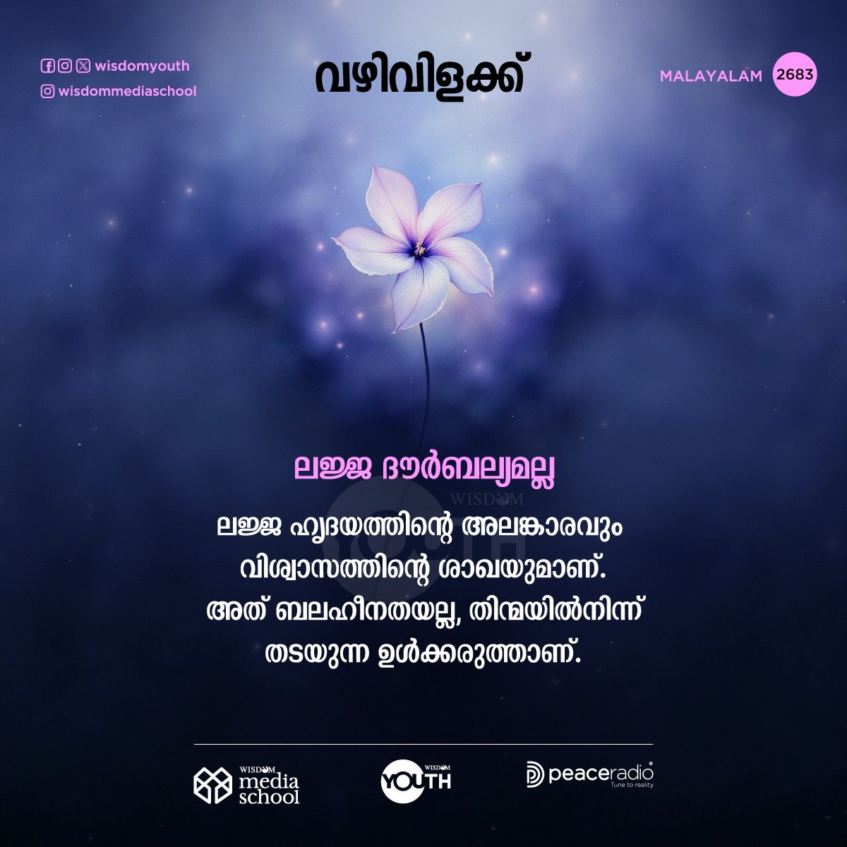 _wisdomwomen's tweet photo. വഴിവിളക്ക് -2683
🟧 Follow us on Arattai 
https://t.co/5LOk3ztyku
🟩 Follow our WhatsApp channel
https://t.co/78qjIBMjW7

#thelightMalayalam   #qsvmalayalam #dailyquranmalayalam #wisdommedia #wisdomIslam https://t.co/hGkXXm3IdG