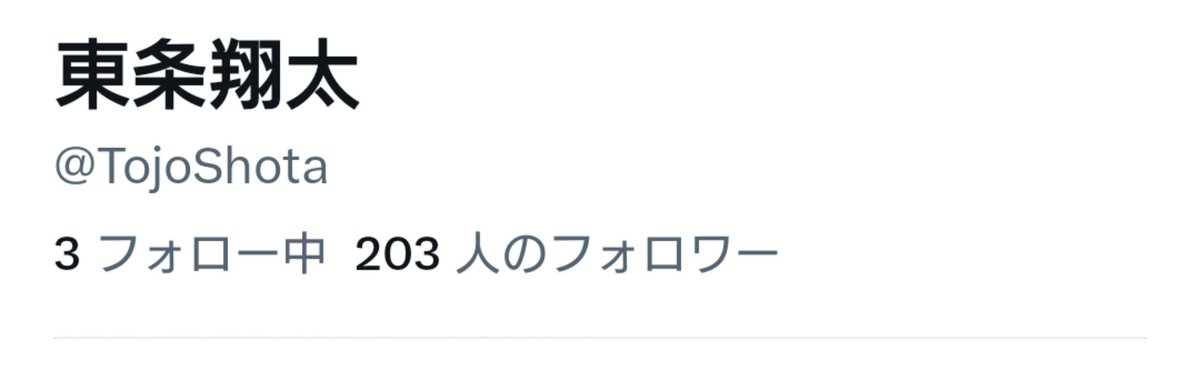 TojoShota's tweet photo. フォロワー200人達成！
皆ありがとう https://t.co/g7nqCmtokg