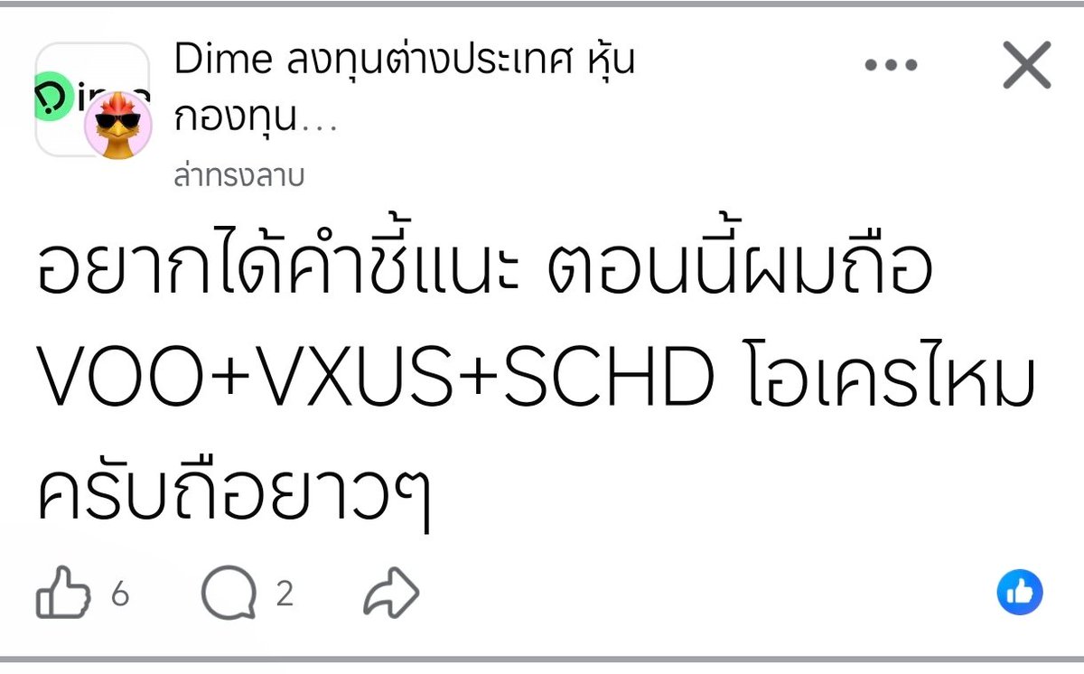 tisy202's tweet photo. พอร์ตนี้โอเคสำหรับถือยาว เป็นพอร์ตเรียบง่าย ค่าธรรมเนียมต่ำ และกระจายความเสี่ยงได้ดี

ข้อดี
VOO: เกาะ S&P 500 ค่าธรรมเนียมราว 0.03%
VXUS: กระจายไปหุ้นนอกสหรัฐ ลดการพึ่งพาตลาดเดียว
SCHD: เน้นหุ้นปันผลคุณภาพ ช่วยถ่วงน้ำหนักหุ้นเทคฯ
ข้อควรระวัง
VOO กับ SCHD มีหุ้นซ้ำกันบางส่วน อย่าคิดว่ากระจายมากกว่าที่เป็นจริง
SCHD ในระยะยาวอาจโตช้ากว่า VOO เพราะหุ้นเทคฯ น้อย
ปันผลจากหุ้นสหรัฐโดนหักภาษี ณ ที่จ่าย 15% และมีผลต่อ SCHD มากสุด
อย่าลืมความเสี่ยงค่าเงินบาท/ดอลลาร์
แนวทางที่แนะนำ
กำหนดสัดส่วนชัดเจน เช่น VOO 50–60% / VXUS 20–25% / SCHD 15–25% ตามเป้าหมาย
DCA ทุกเดือน ไม่ต้องจับจังหวะตลาด
Rebalance ปีละครั้ง ไม่ต้องเช็กทุกวัน
นำปันผลมาลงทุนต่อ ถ้ายังไม่ต้องใช้เงิน
ถือผ่านช่วงตลาดลง อย่าเปลี่ยนกลยุทธ์ตามข่าว
ถ้าอายุยังน้อยและเน้นโต ให้เพิ่ม VOO ลด SCHD ถ้าใกล้ต้องใช้เงินหรืออยากได้กระแสเงินสด ให้เพิ่ม SCHD