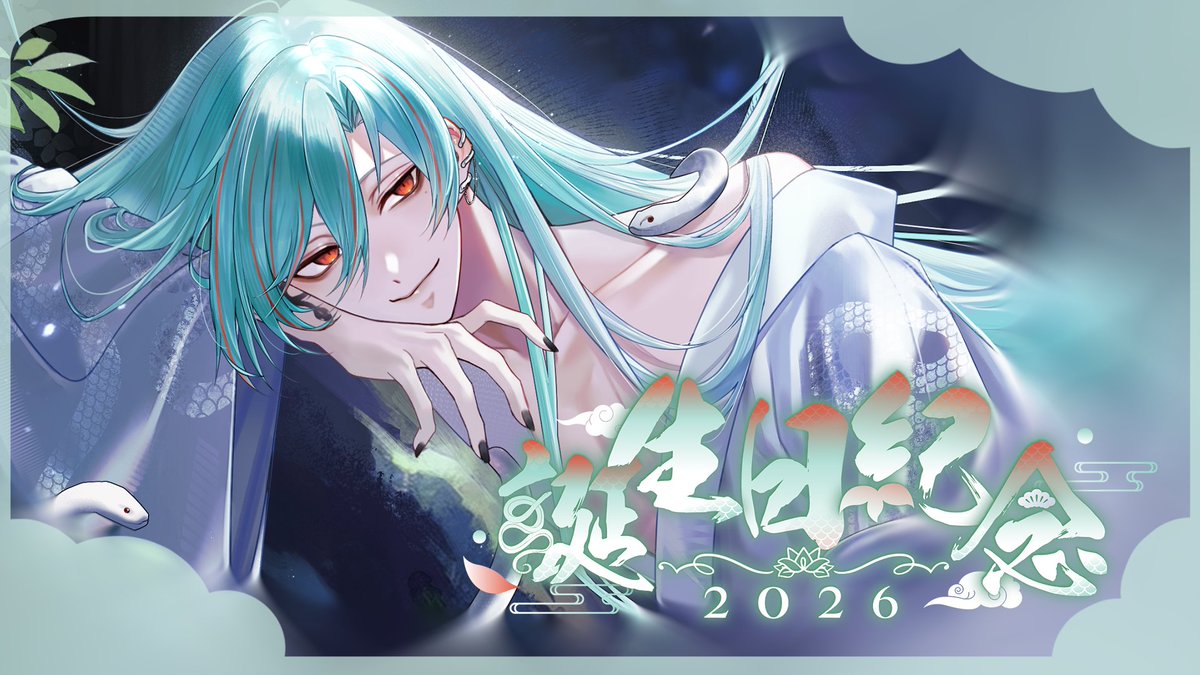 Nyrfier's tweet photo. 直播通知 2026/10/12 14:00    
【⚕︎2026誕生日紀念】今年也要拆禮物啦！

待機室：https://t.co/M6IM1Pk1mv

#與蛇共舞 #Alluria https://t.co/67MkUpDXr5
