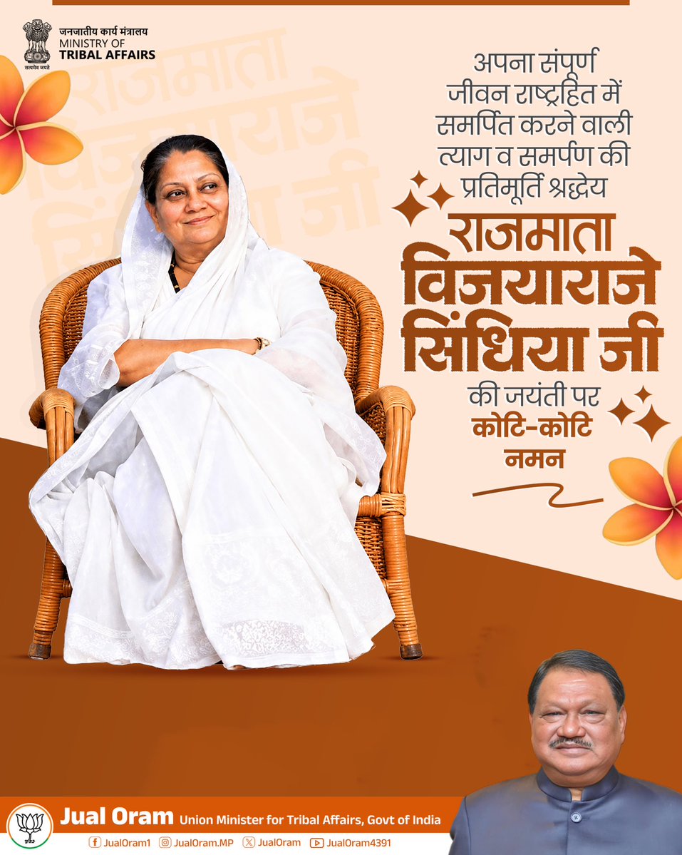 jualoram's tweet photo. राष्ट्रसेवा और लोककल्याण के लिए अपना संपूर्ण जीवन समर्पित करने वाली राजमाता विजयाराजे सिंधिया जी की जयंती पर उन्हें कोटिशः नमन।
सादगी, त्याग व वात्सल्यपूर्ण उनका जीवन हमें सदैव प्रेरणा प्रदान करता रहेगा।
#JualOram #SundargarhMP https://t.co/pB6gonHRIT
