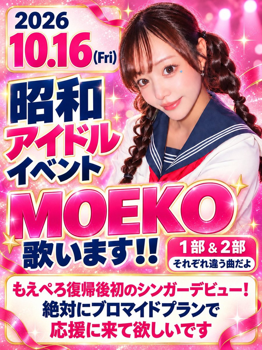 moeko_supasupa's tweet photo. 10/16の昭和アイドルイベントで
もえぺろ1.2部ソロで歌います🎙️
すごく緊張しますけど
頑張るから絶対絶対
ブロマイドプランで
応援に来て欲しいです(இдஇ; )💕 https://t.co/LdV8VhqxNb