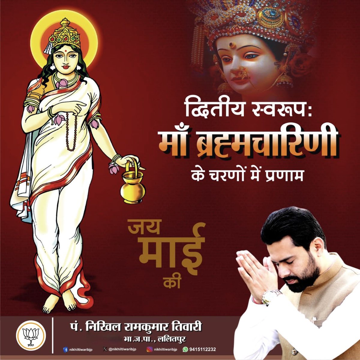 nikhiltiwaribjp's tweet photo. जगद्धात्री माँ भगवती की उपासना के पावन पर्व चैत्र नवरात्रि के द्वितीय दिवस पर माँ ब्रह्मचारिणी के चरणों में कोटि-कोटि नमन करता हूं। 

माँ ब्रह्मचारिणी की कृपा से समस्त श्रद्धालुओं का सर्वकल्याण हो। 

जय माँ ब्रह्मचारिणी! 

@Ramkishorbjp1 @bjp4kanpurzone https://t.co/CI813hLqpI